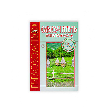 Книга "Самоучитель пчеловода" для пчеловода от магазина пчеловодства Lyson.by