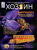 Журнал "Хозяин" №07/2023 для пчеловода от магазина пчеловодства Lyson.by