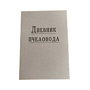 Дневник пчеловода от магазина пчеловодства Lyson.by