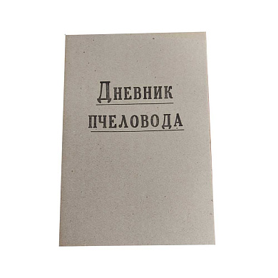 Дневник пчеловода от магазина пчеловодства Lyson.by