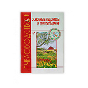 Книга "Основные медоносы и пчелоопыление" для пчеловода от магазина пчеловодства Lyson.by