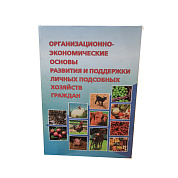 Книга "Организация и экономические основы развития личного хозяйства" для пчеловода от магазина пчеловодства Lyson.by