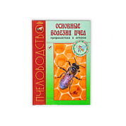 Книга "Основные болезни пчел профилактика и лечение" для пчеловода от магазина пчеловодства Lyson.by