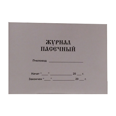 Журнал ведения записей на пасеке для пчеловода от магазина пчеловодства Lyson.by