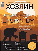 Журнал "Хозяин" №05/2023 для пчеловода от магазина пчеловодства Lyson.by