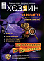 Журнал "Хозяин" №07/2023
