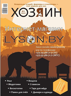 Журнал "Хозяин" №05/2023 для пчеловода от магазина пчеловодства Lyson.by
