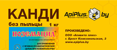 Канди без пыльцы с ноземацидом 1 кг от магазина пчеловодства Lyson.by