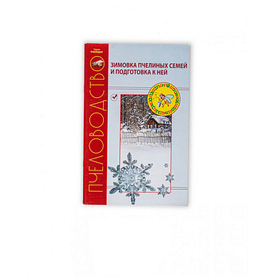 Книга "Зимовка пчелиных семей и подготовка к ней" для пчеловода от магазина пчеловодства Lyson.by