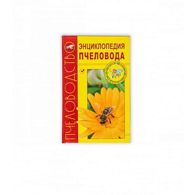 Энциклопедия пчеловода для пчеловода от магазина пчеловодства Lyson.by