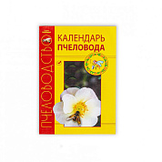 Книга "Календарь пчеловода" для пчеловода от магазина пчеловодства Lyson.by