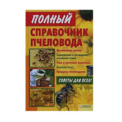 Справочник пчеловода для пчеловода от магазина пчеловодства Lyson.by